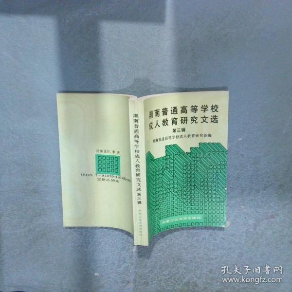 湖南普通高等學(xué)校成人教育研究文選 第三輯