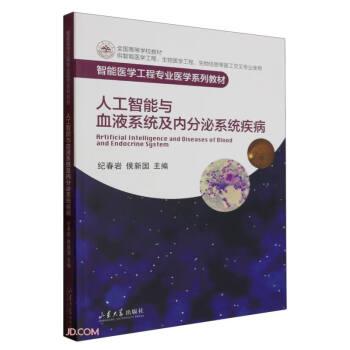 人工智能與血液系統(tǒng)及內(nèi)分泌系統(tǒng)疾病