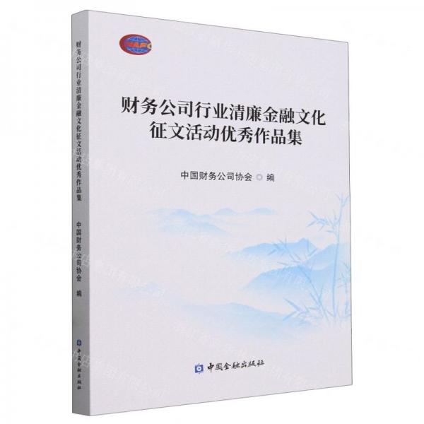 財務(wù)公司行業(yè)清廉金融文化征文活動優(yōu)秀作品集