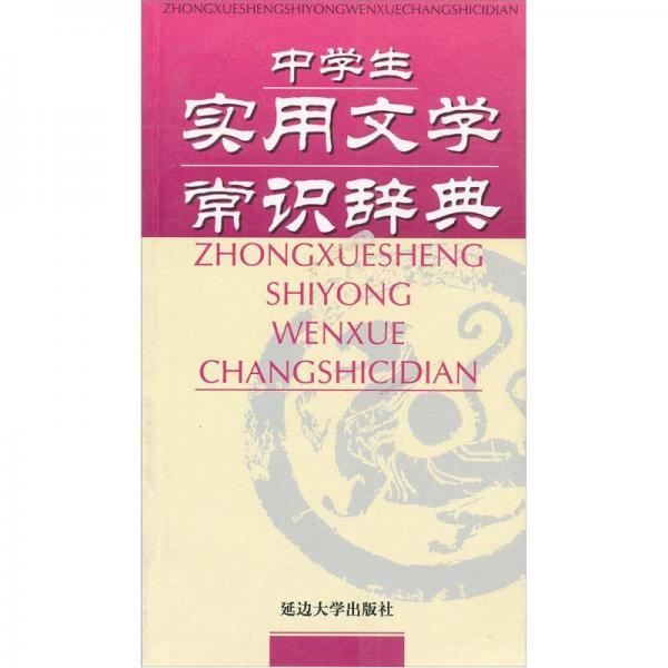 中學(xué)生實(shí)用文學(xué)常識(shí)辭典