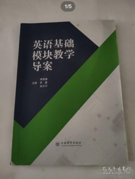 英語基礎(chǔ)模塊教學(xué)導(dǎo)案 李英惠 
