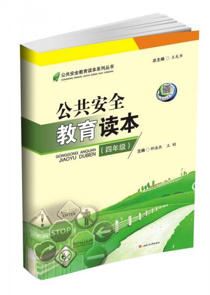 公共安全教育讀本