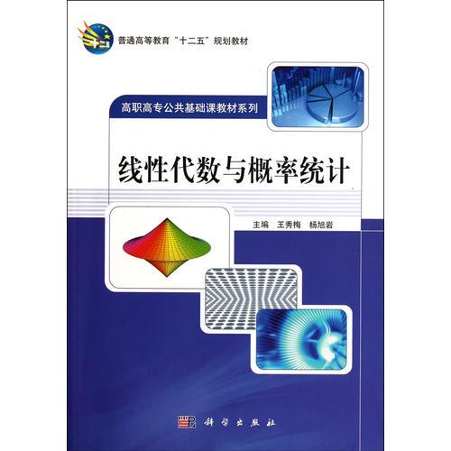 線性代數與概率統(tǒng)計/高職高專公共基礎課教材系列