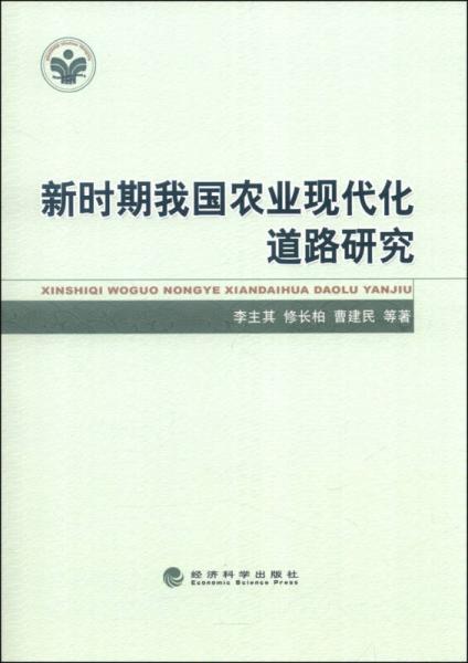 新時(shí)期我國(guó)農(nóng)業(yè)現(xiàn)代化道路研究