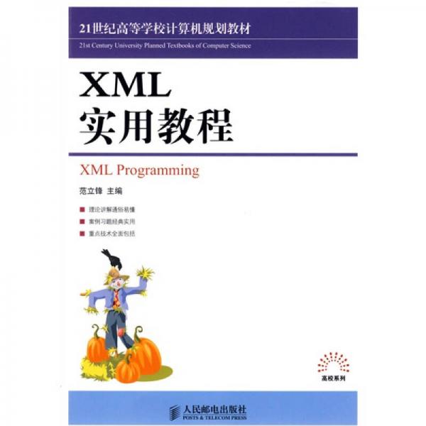 21世纪高等学校计算机类规划教材：XML实用教程