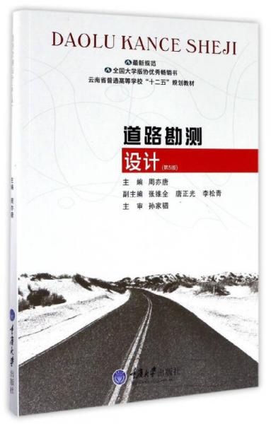 道路勘测设计（第5版）/云南省普通高等学校“十二五”规划教材