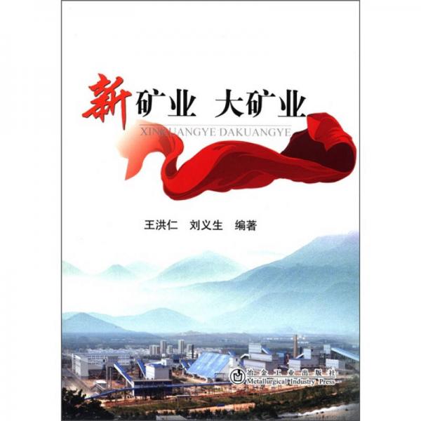 新礦業(yè) 大礦業(yè)