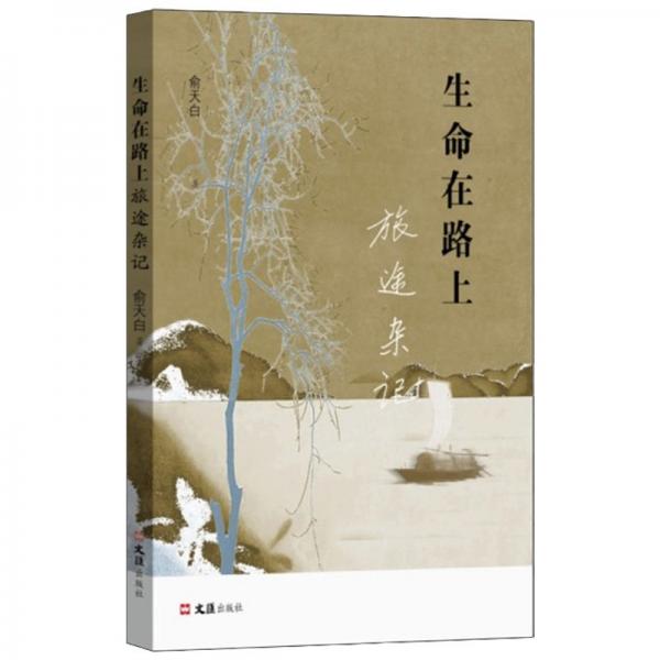 生命在路上——旅途雜記