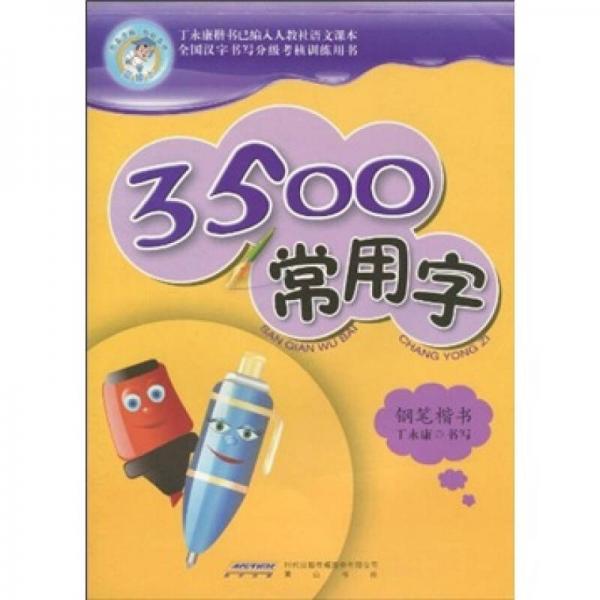 3500常用字（钢笔楷书）