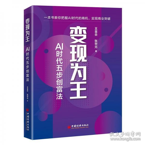 變現(xiàn)為王：AI時代五步創(chuàng)富法
