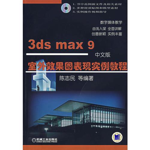 3ds max 9室外效果图表现实例教程（中文版）