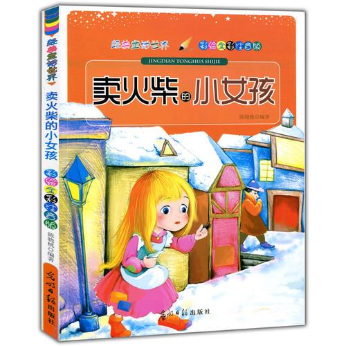 彩繪全彩注音版經(jīng)典童話(huà)世界：賣(mài)火柴的小女孩