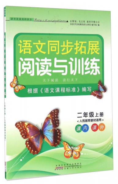 语文同步拓展阅读与训练：二年级上册（人民教育教材适用）