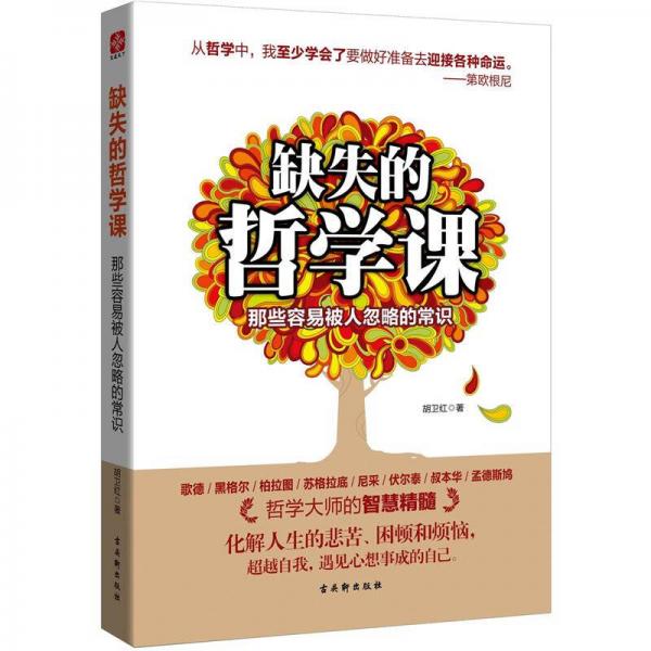 缺失的哲學(xué)課：那些容易被人忽略的常識(shí)