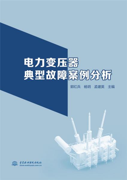 電力變壓器典型故障案例分析