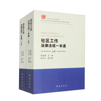 社区工作法律法规一本通（上下册）