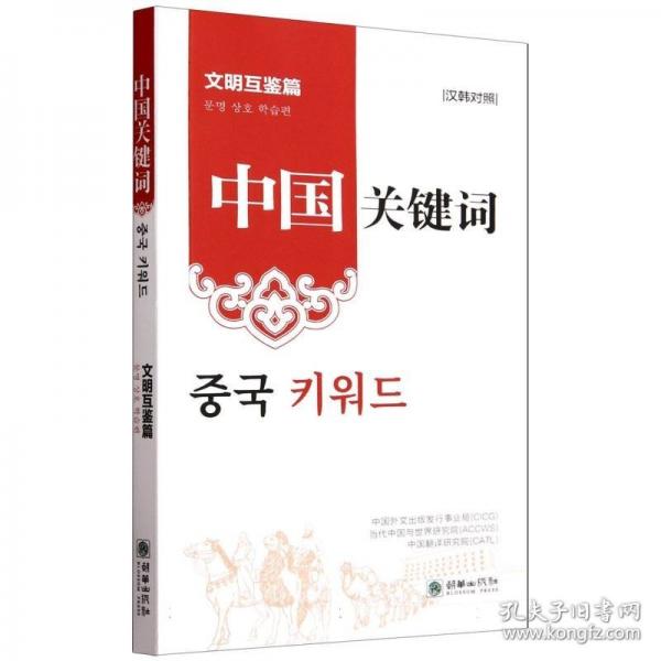 中國(guó)關(guān)鍵詞：文明互鑒篇