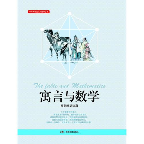 中华传统文化与数学丛书·寓言与数学  