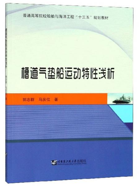 槽道氣墊船運(yùn)動(dòng)特性淺析/普通高等院校船舶與海洋工程“十三五”規(guī)劃教材