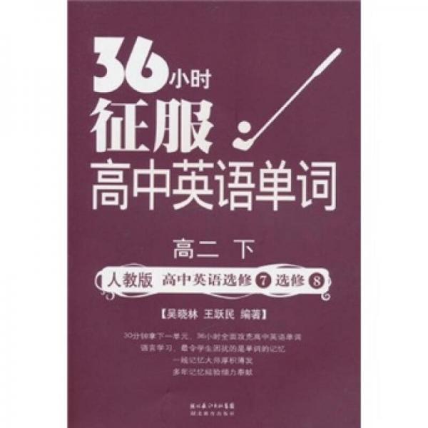 36小时征服高中英语单词：高2下（人教版）（高中英语选修7·选修8）