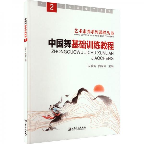 中國(guó)舞基礎(chǔ)訓(xùn)練教程(2)/藝術(shù)素養(yǎng)系列課程叢書(shū)