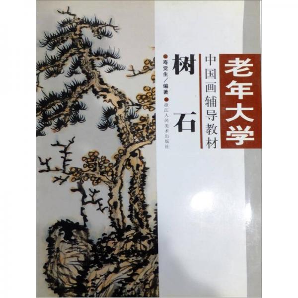 樹石