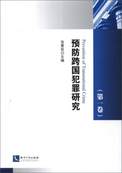 预防跨国犯罪研究（第一卷）