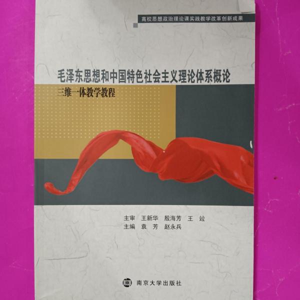 毛澤東思想和中國特色社會主義理論體系概論三維一體教學教程 [袁芳, 趙永兵, 主編]