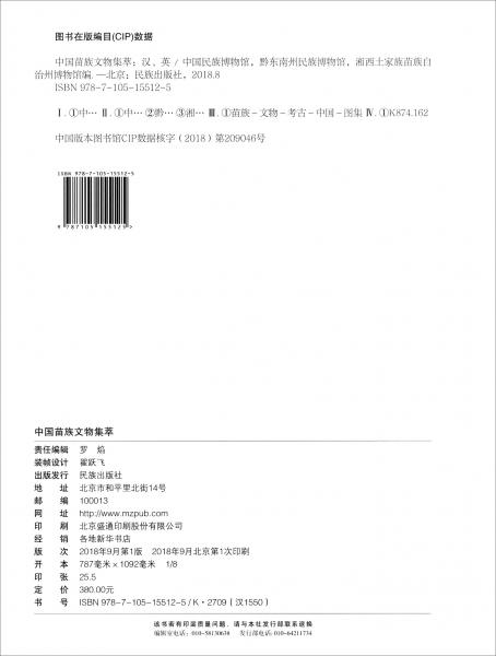中國苗族文物集萃