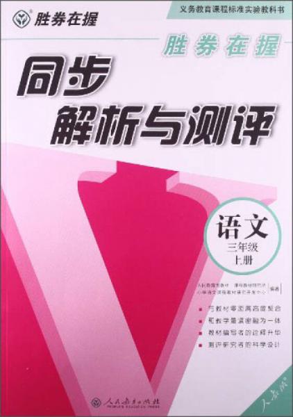 胜券在握·同步解析与测评：语文三年级上册