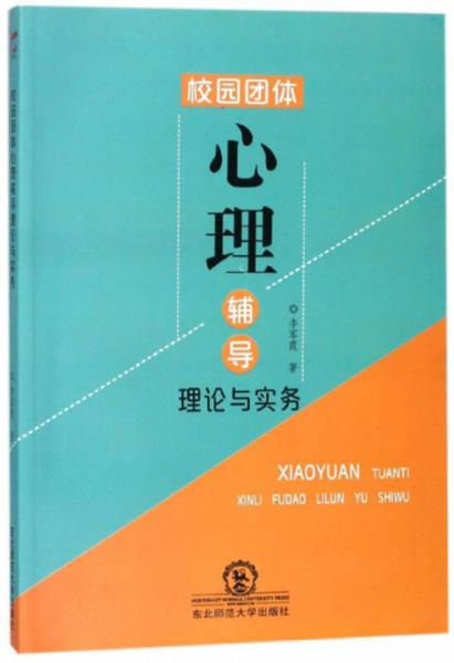 校園團(tuán)體心理輔導(dǎo)理論與實(shí)務(wù)