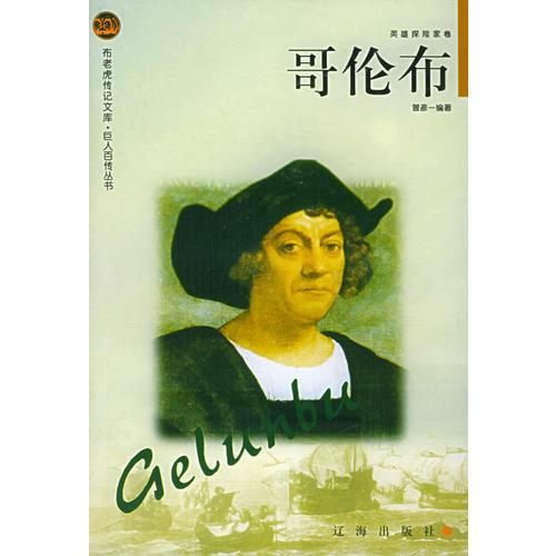 哥倫布——布老虎傳記文庫(kù)·巨人百傳叢書：英雄探險(xiǎn)家卷