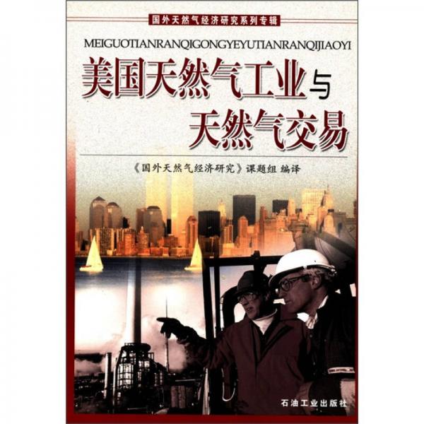 国外天然气经济研究系列专辑：美国天然气工业与天然气交易