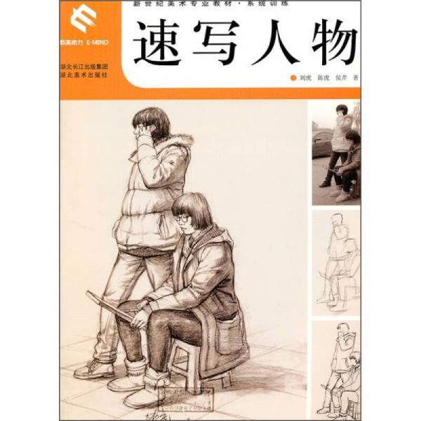 新世紀(jì)美術(shù)專業(yè)教材系統(tǒng)訓(xùn)練：速寫人物