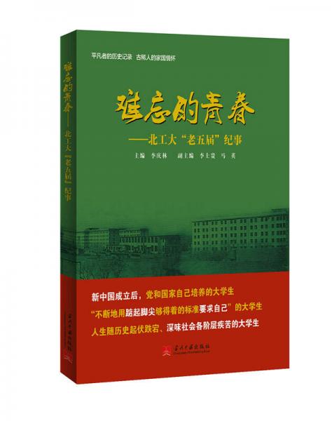 難忘的青春：北工大“老五屆”紀事