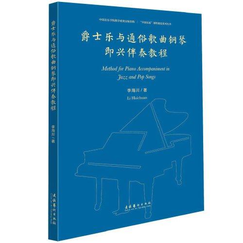 爵士樂與通俗歌曲鋼琴即興伴奏教程