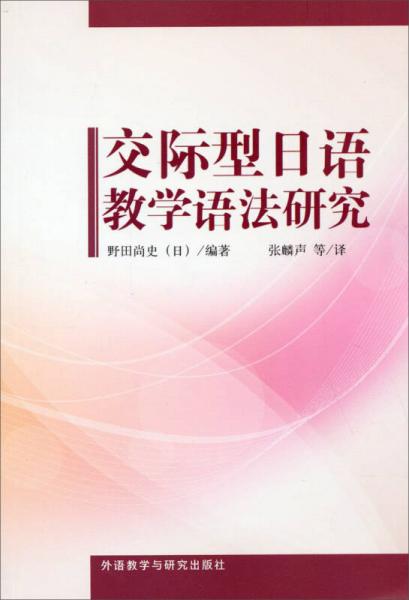 交際型日語教學(xué)語法研究