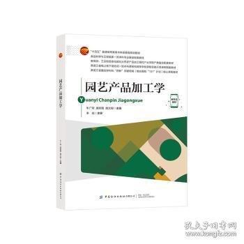 園藝產(chǎn)品加工學(xué)
