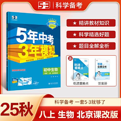 曲一線 53初中生物