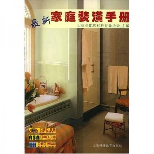 最新家庭裝潢手冊