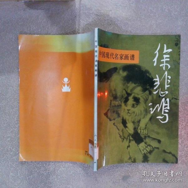 中國現(xiàn)代名家畫譜.徐悲鴻