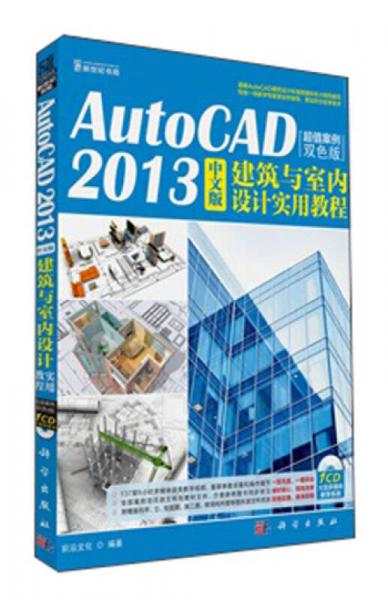 AutoCAD2013中文版：建筑与室内设计实用教程（超值案例双色版）