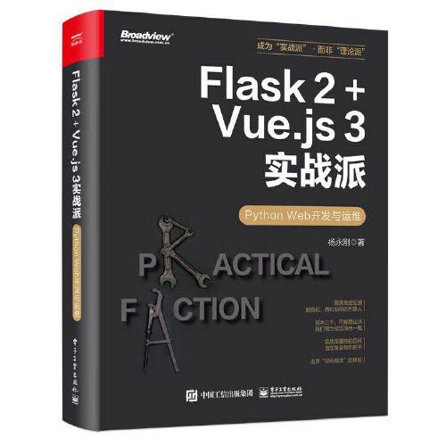 Flask 2+Vue.js 3实战派——Python Web开发与运维