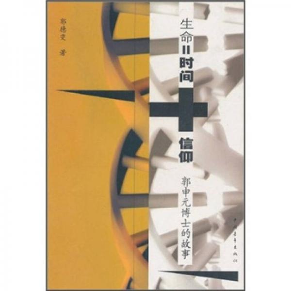 生命=时间+信仰：郭元申博士的故事