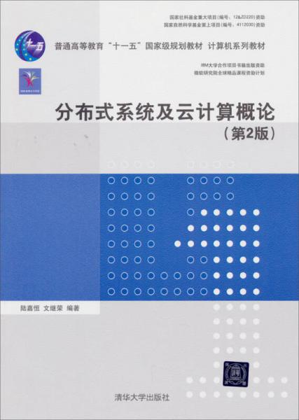 分布式系統(tǒng)及云計(jì)算概論（第2版）/普通高等教育“十一五”國(guó)家級(jí)規(guī)劃教材·計(jì)算機(jī)系列教材