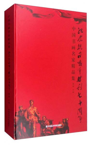 中国书画名家精品集：纪念抗日战争胜利七十周年