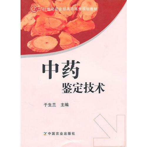 中藥鑒定技術(shù)（高職）