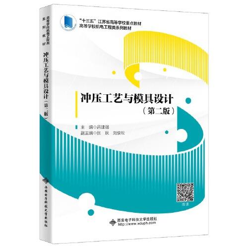 沖壓工藝與模具設(shè)計(jì)（第二版）