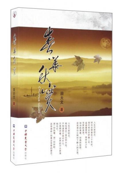 春華秋實