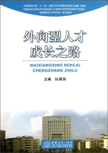 外向型人才成長(zhǎng)之路